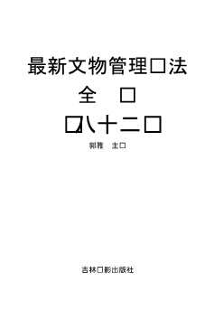 最新文物管理执法全书（八十二）