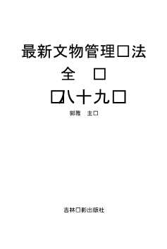 最新文物管理执法全书（八十九）