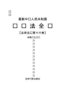 最新中华人民共和国经济法全书〖法律法规第十六卷〗