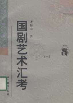 国剧艺术汇考