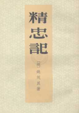 精忠记