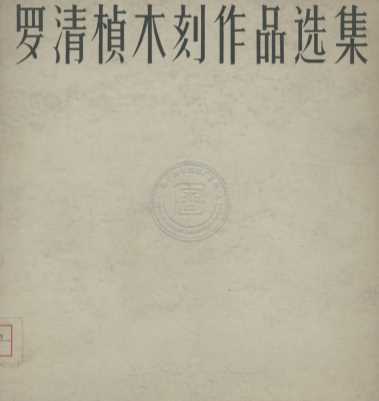 罗清桢木刻作品选集