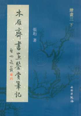 木雁斋书画鉴赏笔记
