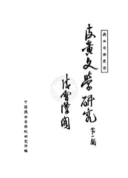 皮黄文学研究