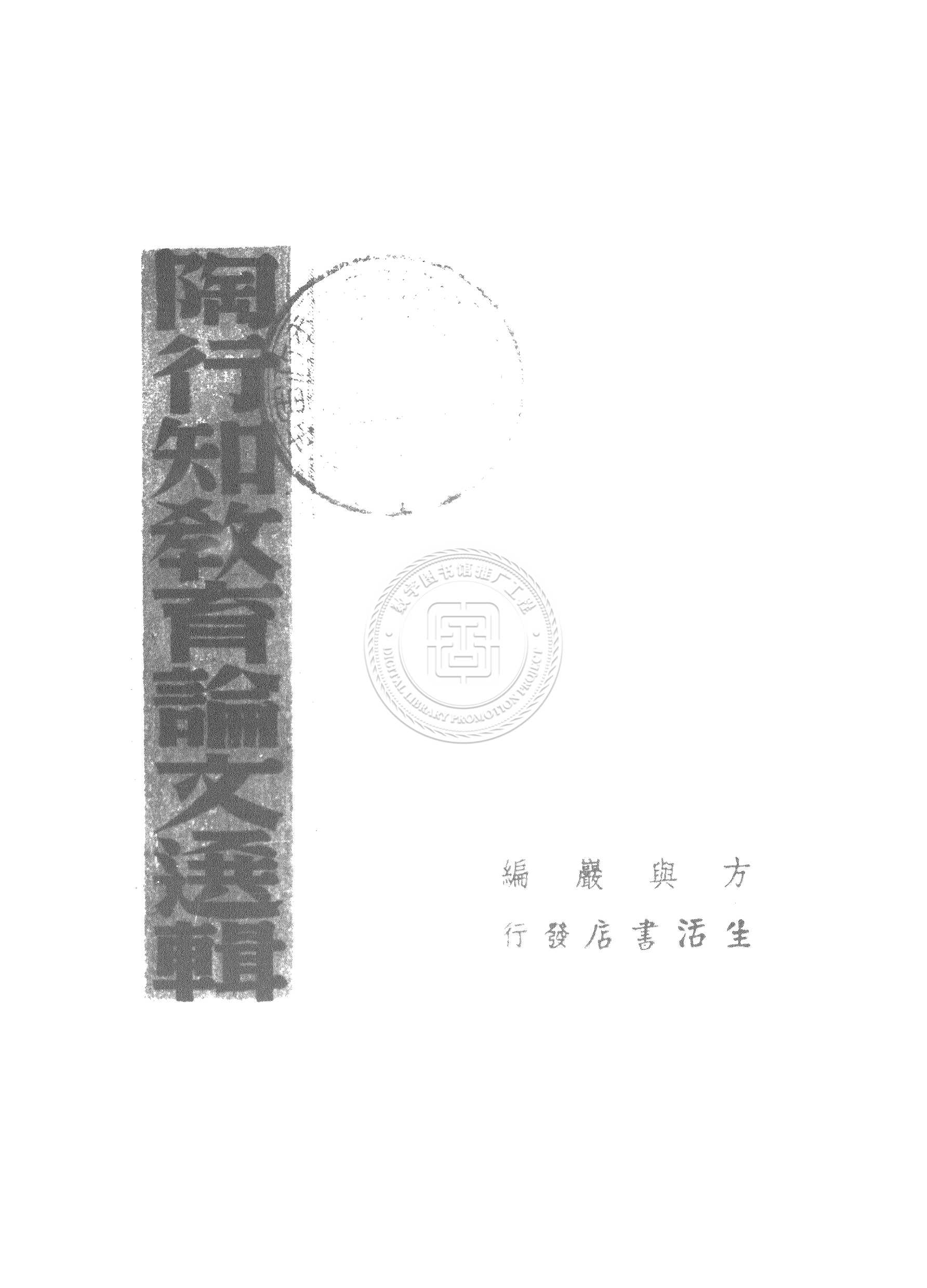 陶行知教育论文选辑