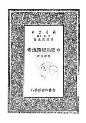 中国雕板源流考