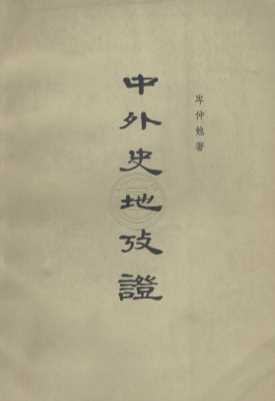 中外史地考证
