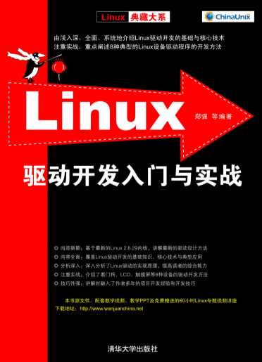 Linux驱动开发入门与实战-郑强