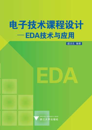 电子技术课程设计——EDA技术与应用-盛法生