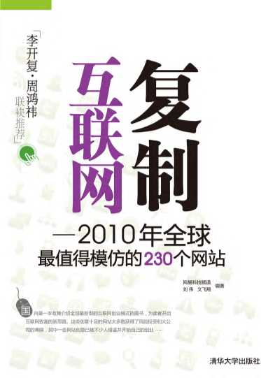 复制互联网——2010年全球最值得模仿的230个网站-刘伟,文飞翔,网易科技频道