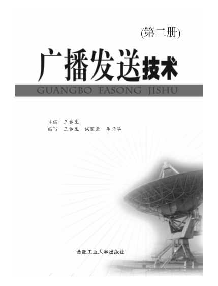 广播发送技术第二册-王春生