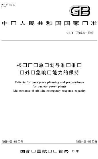核电厂应急计划与准备准则场外应急响应能力的保持-北弘传媒