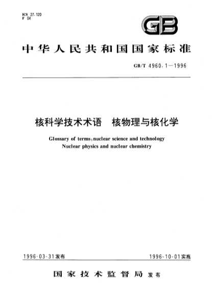 核科学技术术语核物理与核化学-北弘传媒