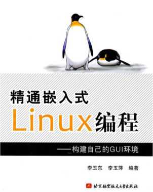 精通嵌入式Linux编程：构建自己的GUI环境-李玉东,李玉萍