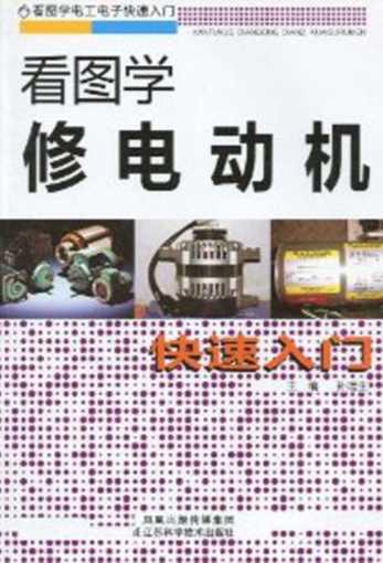 看图学修电动机快速入门-孙运生