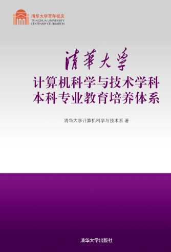 清华大学计算机科学与技术学科本科专业教育培养体系-清华大学计算机科学与技术系