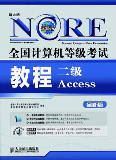 全国计算机等级考试教程二级Access-全国计算机等级考试教材编写组,未来教育学与研究中心