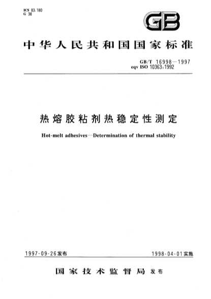 热熔胶粘剂热稳定性测定-北弘传媒
