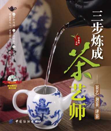 三步炼成茶艺师：茶艺·泡茶·评茶-郑春英
