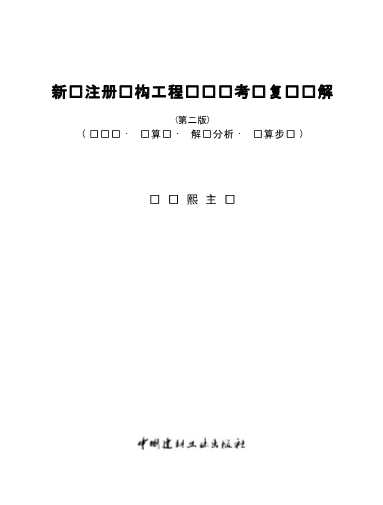 新编注册结构工程师专业考试复习题解选择题·计算题·解题分析·计算步骤-龚绍熙
