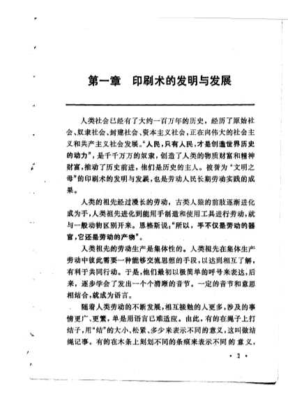 印刷术概论（初稿试用本）-上海市印刷业技术学校教材编写组