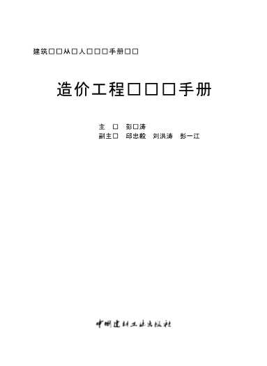 造价工程师实务手册-彭红涛