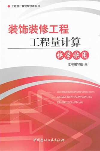 装饰装修工程工程量计算快学快用-《装饰装修工程工程量计算快学快用》编委会