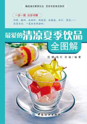 最爱的清凉夏季饮品全图解-陈健,杨红,双福
