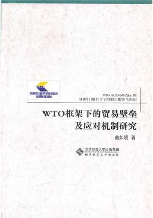 WTO框架下的贸易壁垒及应对机制研究-曲如晓