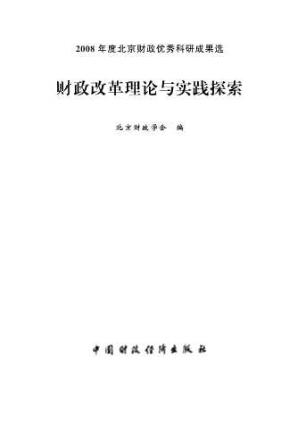 财政改革理论与实践探索：2008年度北京财政优秀科研成果选-北京财政学会
