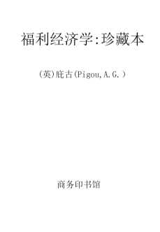 福利经济学：珍藏本下-（英）庇古（Pigou,A.G.）