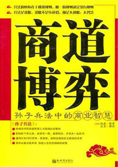 商道博弈：孙子兵法中的商业智慧-（春秋）孙武