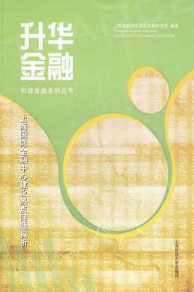 升华金融――上海国际金融中心建设热点问题探析-上海金融学院国际金融研究院(SHFUIFRI)