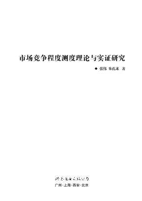 市场竞争程度测度理论与实证研究-张伟,朱孔来