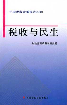 税收与民生：中国税收政策报告2010-财政部财政科学研究所