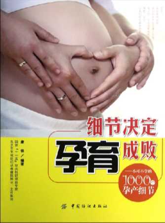 细节决定孕育成败——不可不学的1000个孕产细节-康佳