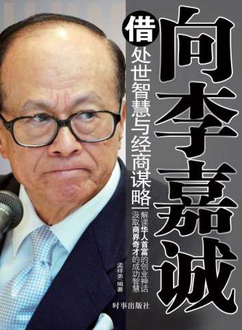 向李嘉诚借处世智慧与经商谋略-孟祥弟