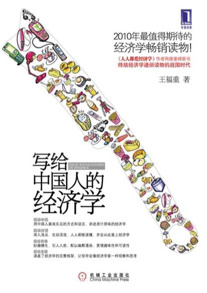写给中国人的经济学（浓缩版）-王福重