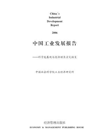 中国工业发展报告科学发展观与经济增长方式转变2006-中国社会科学院工业经济研究所