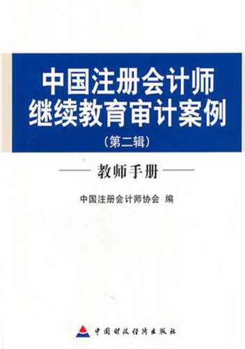 中国注册会计师继续教育审计案例.教师手册.第二辑-中国注册会计师协会