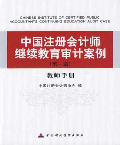 中国注册会计师继续教育审计案例.教师手册.第一辑-中国注册会计师协会