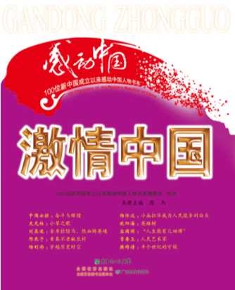 100位新中国成立以来感动中国人物书系：激情中国-周杰