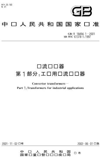 变流变压器第1部分工业用变流变压器-北弘传媒