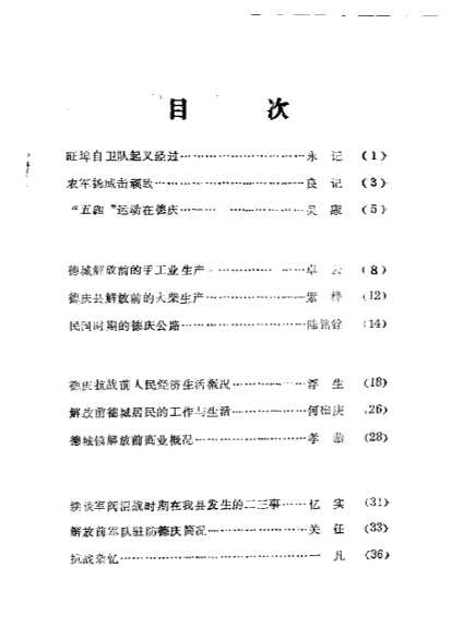 德庆文史第七辑-中国人民政治协商会议德庆县委员会文史组