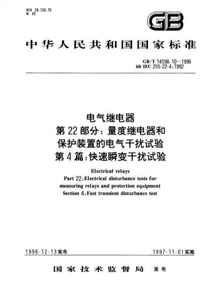 电气继电器第22部分：量度继电器和保护装置的电气干扰试验第4篇：快速瞬变干扰试验-北弘传媒