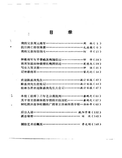 桂林文史资料第6辑-中国人民政治协商会议桂林市委员会文史资料研究委员会