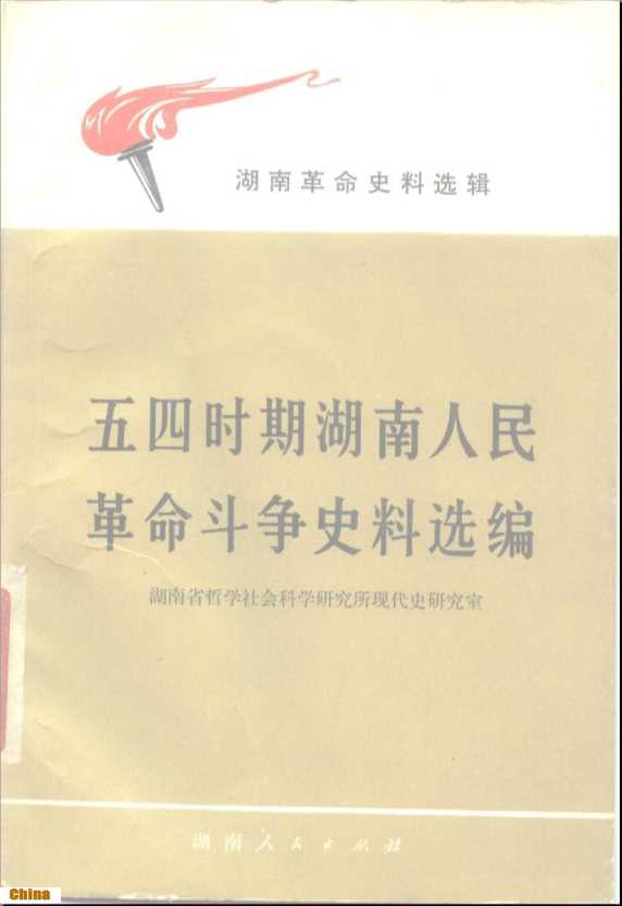 湖南革命史料选辑五四时期湖南人民革命斗争史料选编-湖南省哲学社会科学研究所研究史研究室