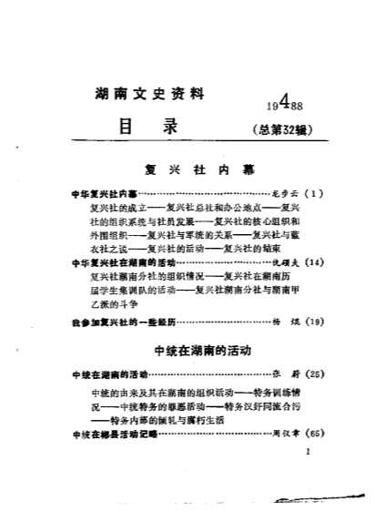 湖南文史资料第32辑保密局湖南站始末-中国人民政治协商会议湖南省委员会文史资料研究委员会