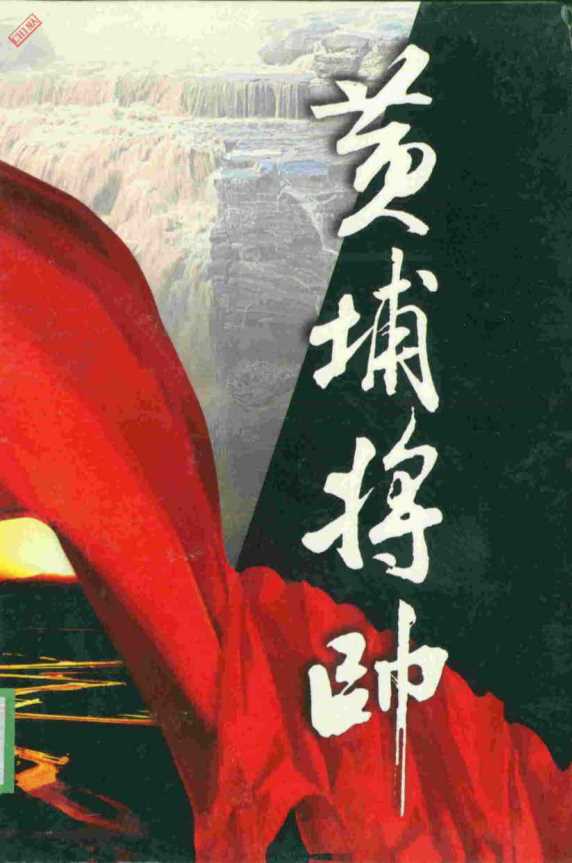 黄埔将帅·九-陈锡增廖隐邨