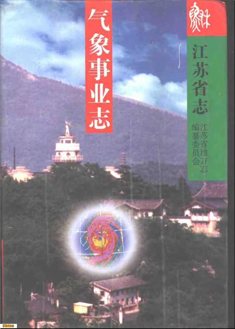 江苏省志·气象事业志6-江苏省地方志编纂委员会